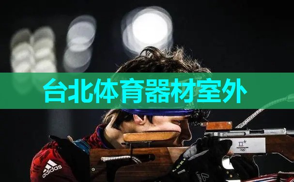 台北体育器材室外