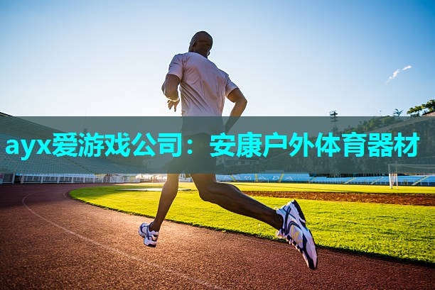 安康户外体育器材