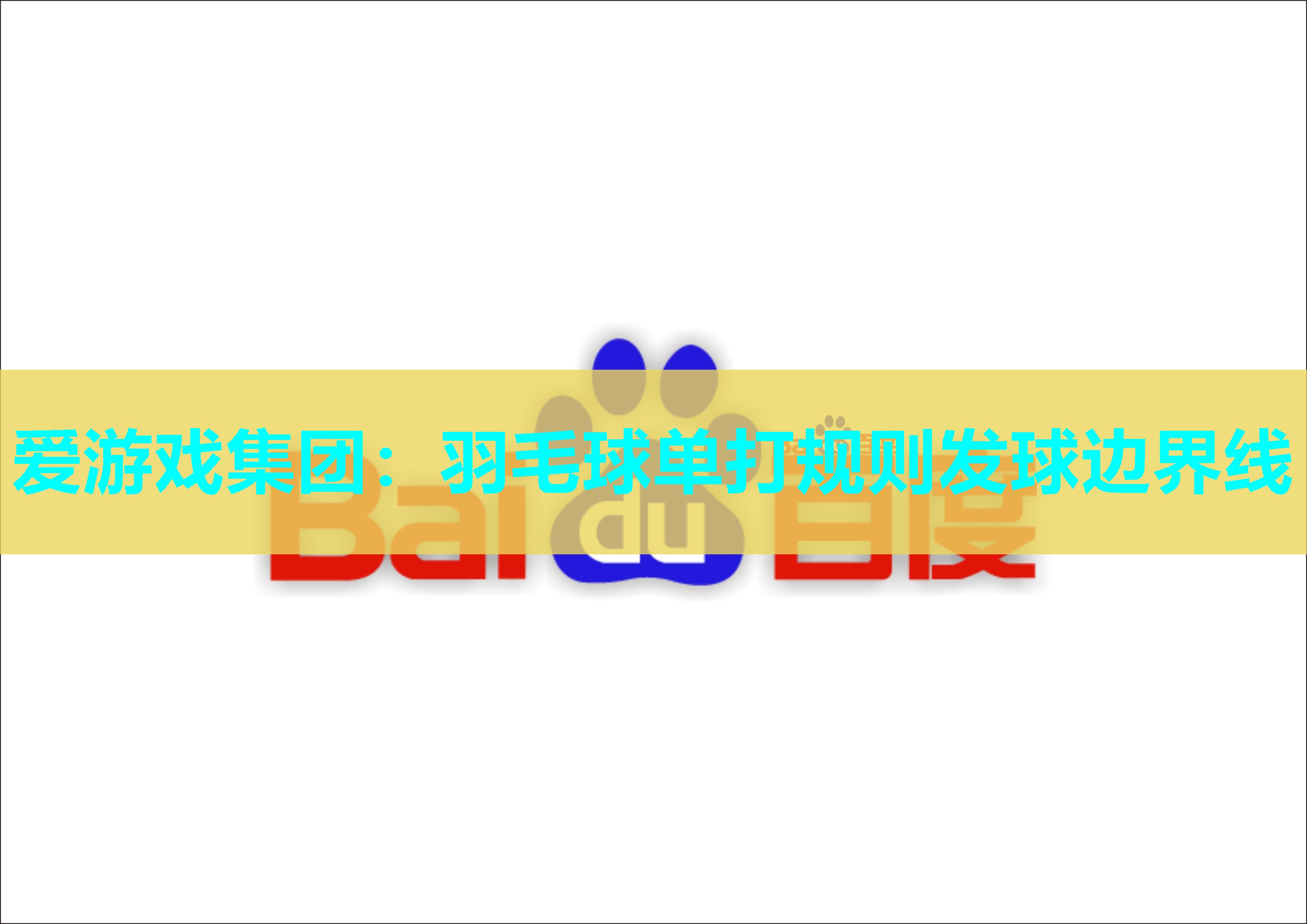 羽毛球单打规则发球边界线
