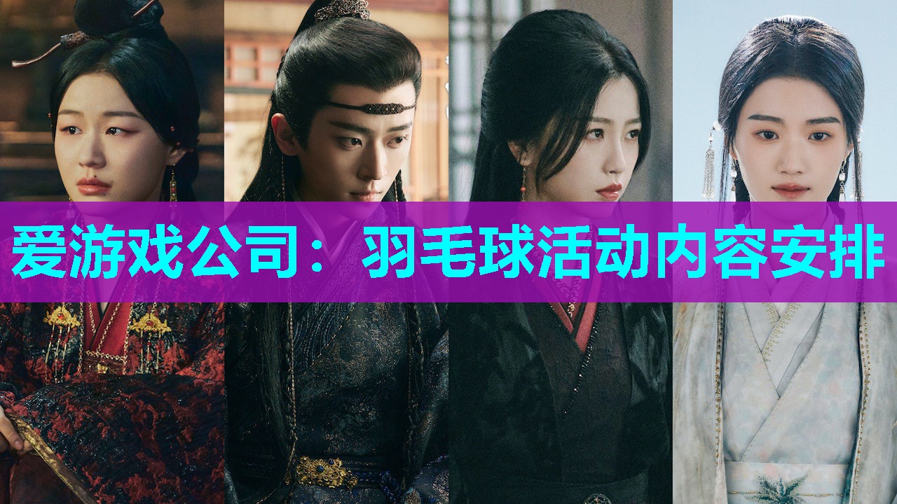 羽毛球活动内容安排