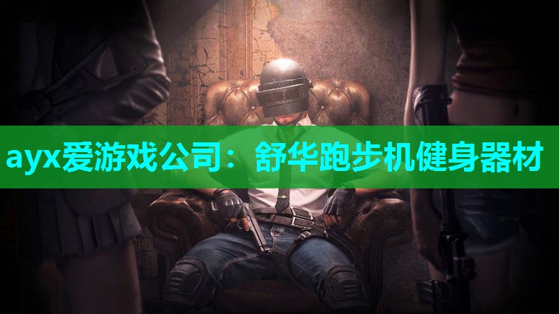 舒华跑步机健身器材