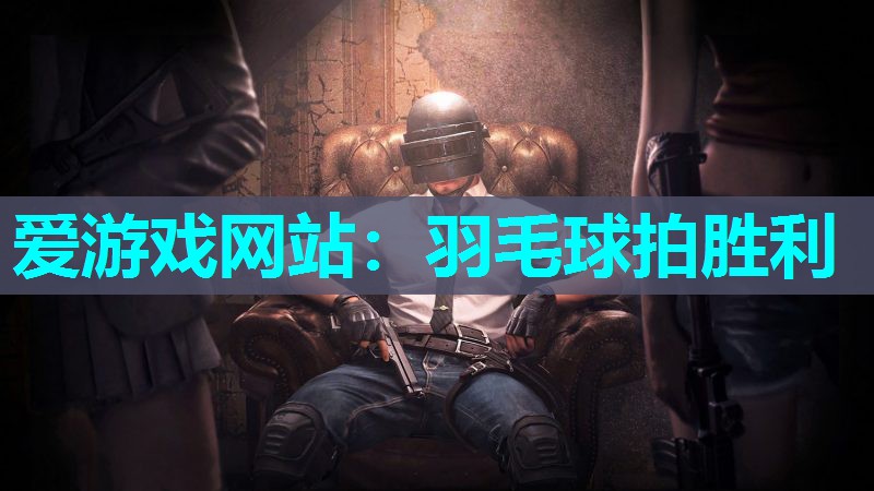 羽毛球拍胜利
