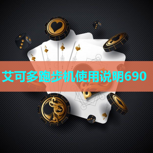 艾可多跑步机使用说明690