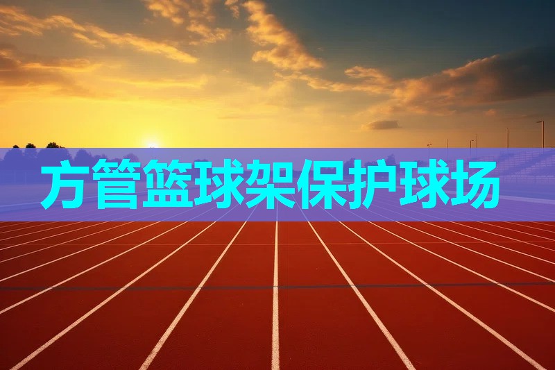 方管篮球架保护球场