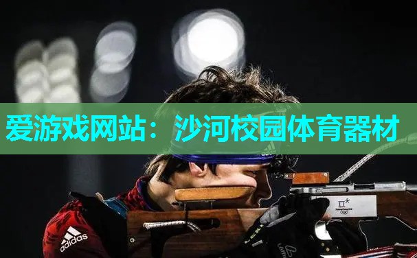 沙河校园体育器材