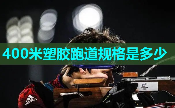 400米塑胶跑道规格是多少