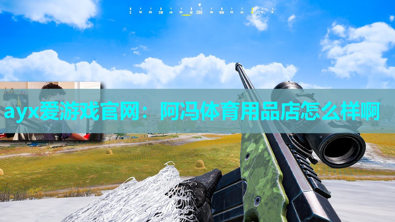 阿冯体育用品店怎么样啊
