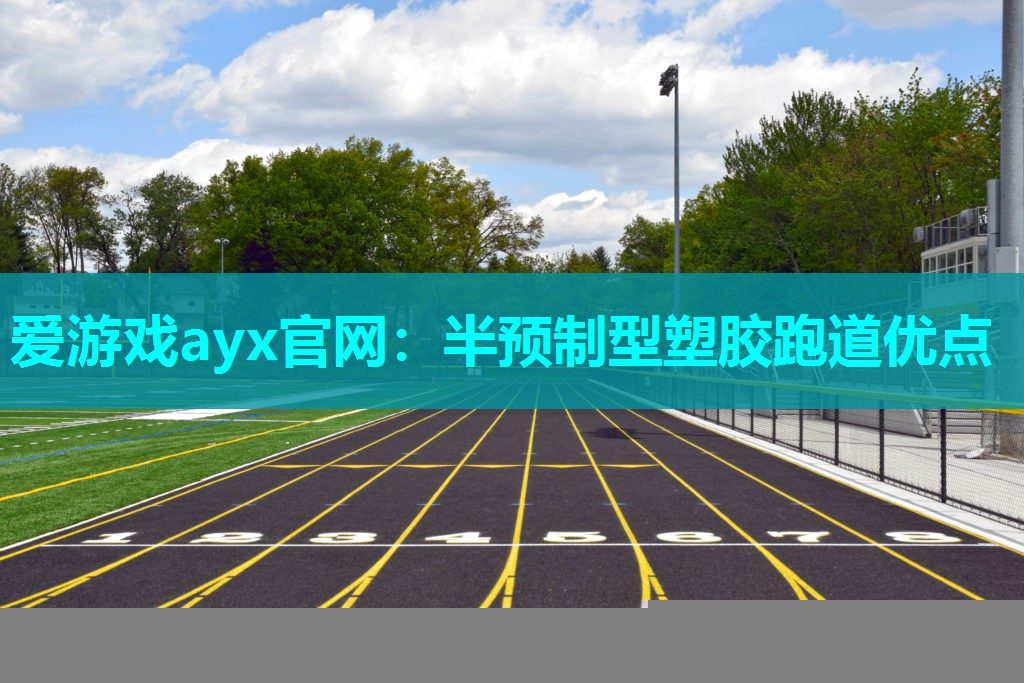 半预制型塑胶跑道优点