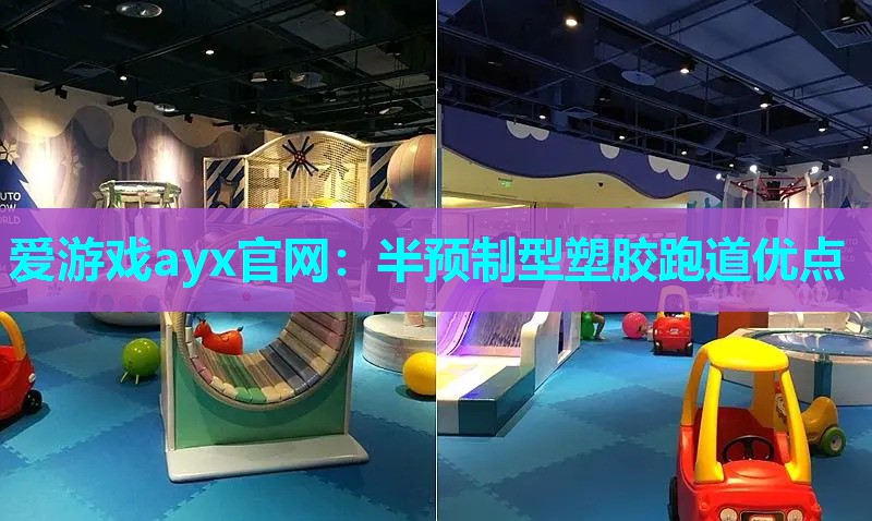 半预制型塑胶跑道优点