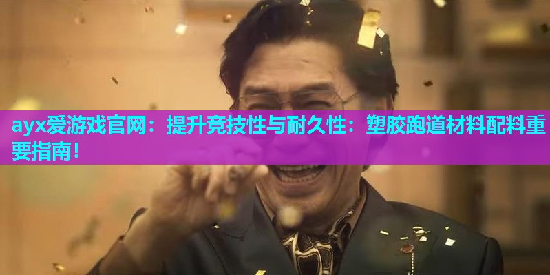 提升竞技性与耐久性：塑胶跑道材料配料重要指南！