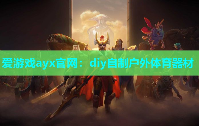 diy自制户外体育器材