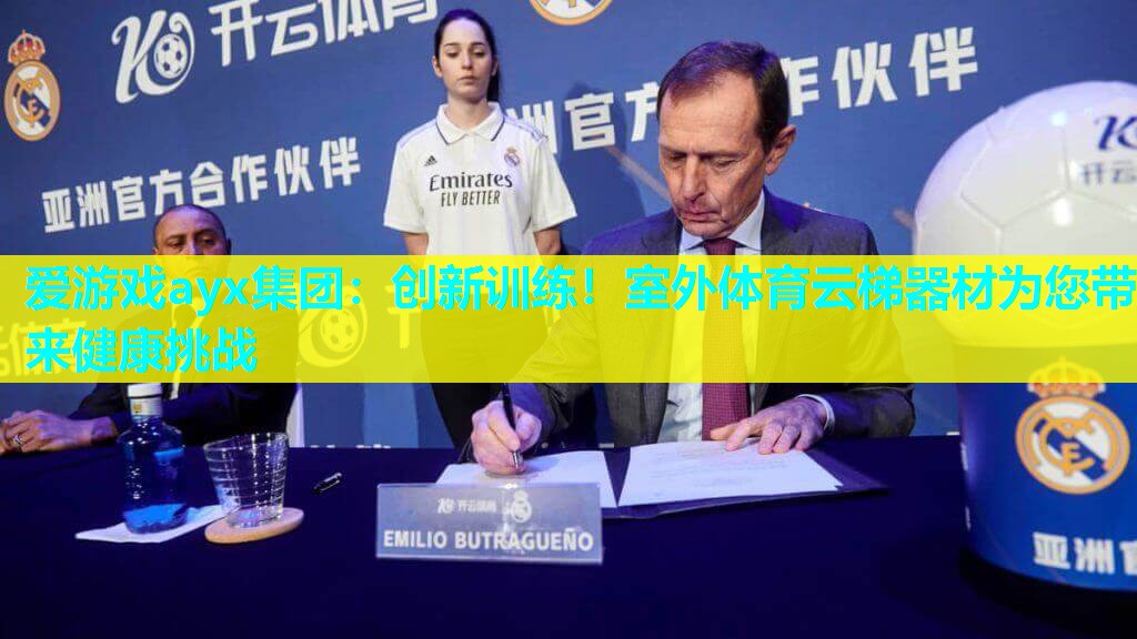 创新训练！室外体育云梯器材为您带来健康挑战
