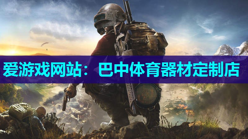 巴中体育器材定制店