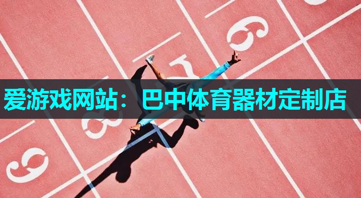 巴中体育器材定制店