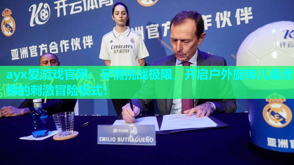 尽情挑战极限，开启户外旋转儿童滑梯的刺激冒险模式！
