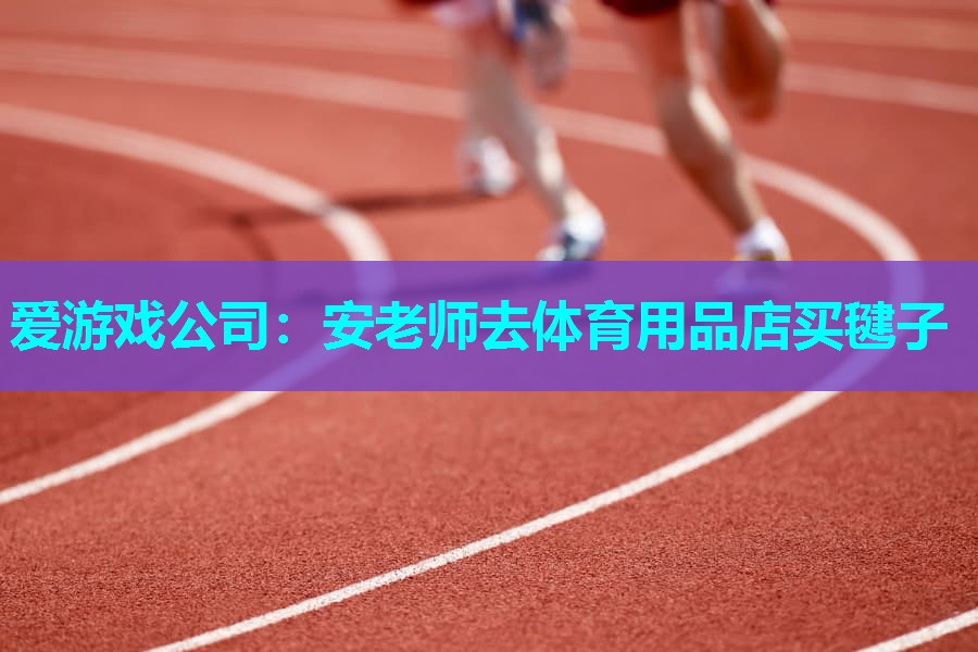 安老师去体育用品店买毽子