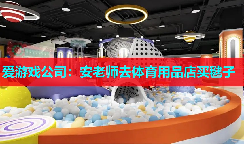 安老师去体育用品店买毽子