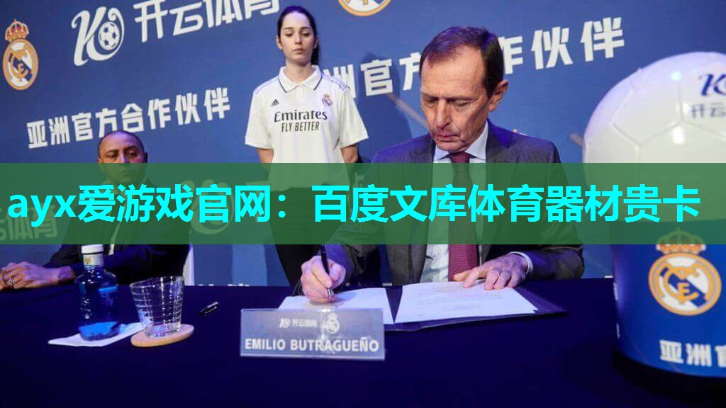 百度文库体育器材贵卡