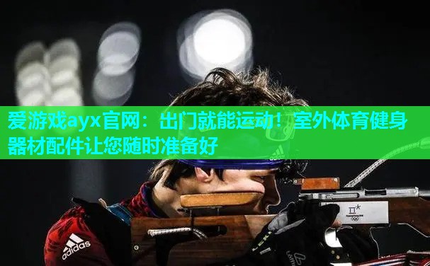 出门就能运动！室外体育健身器材配件让您随时准备好