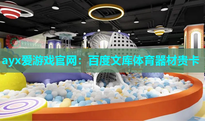 百度文库体育器材贵卡