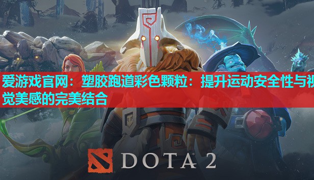 塑胶跑道彩色颗粒：提升运动安全性与视觉美感的完美结合