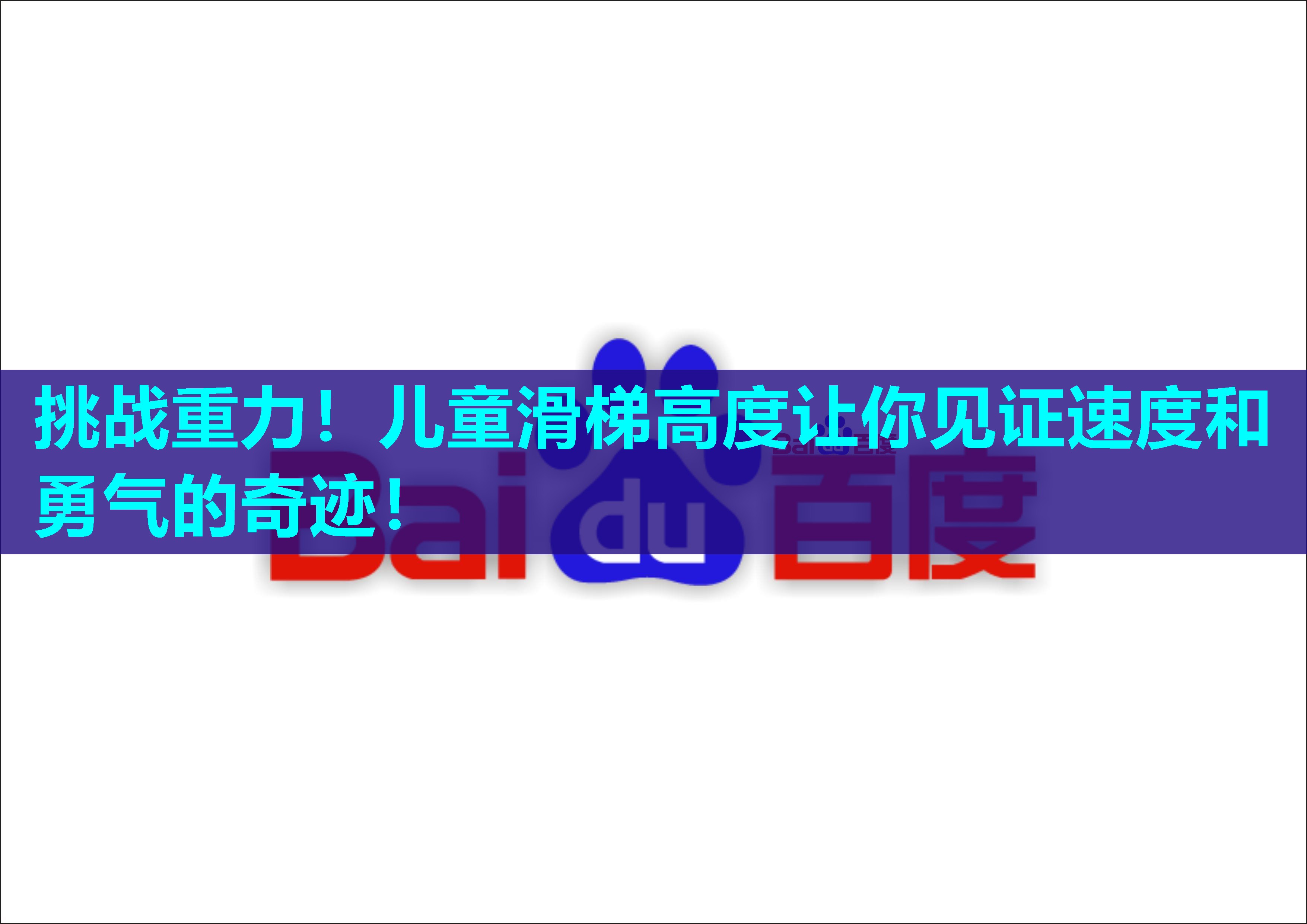 挑战重力！儿童滑梯高度让你见证速度和勇气的奇迹！