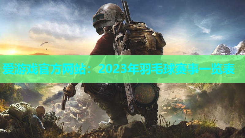 2023年羽毛球赛事一览表