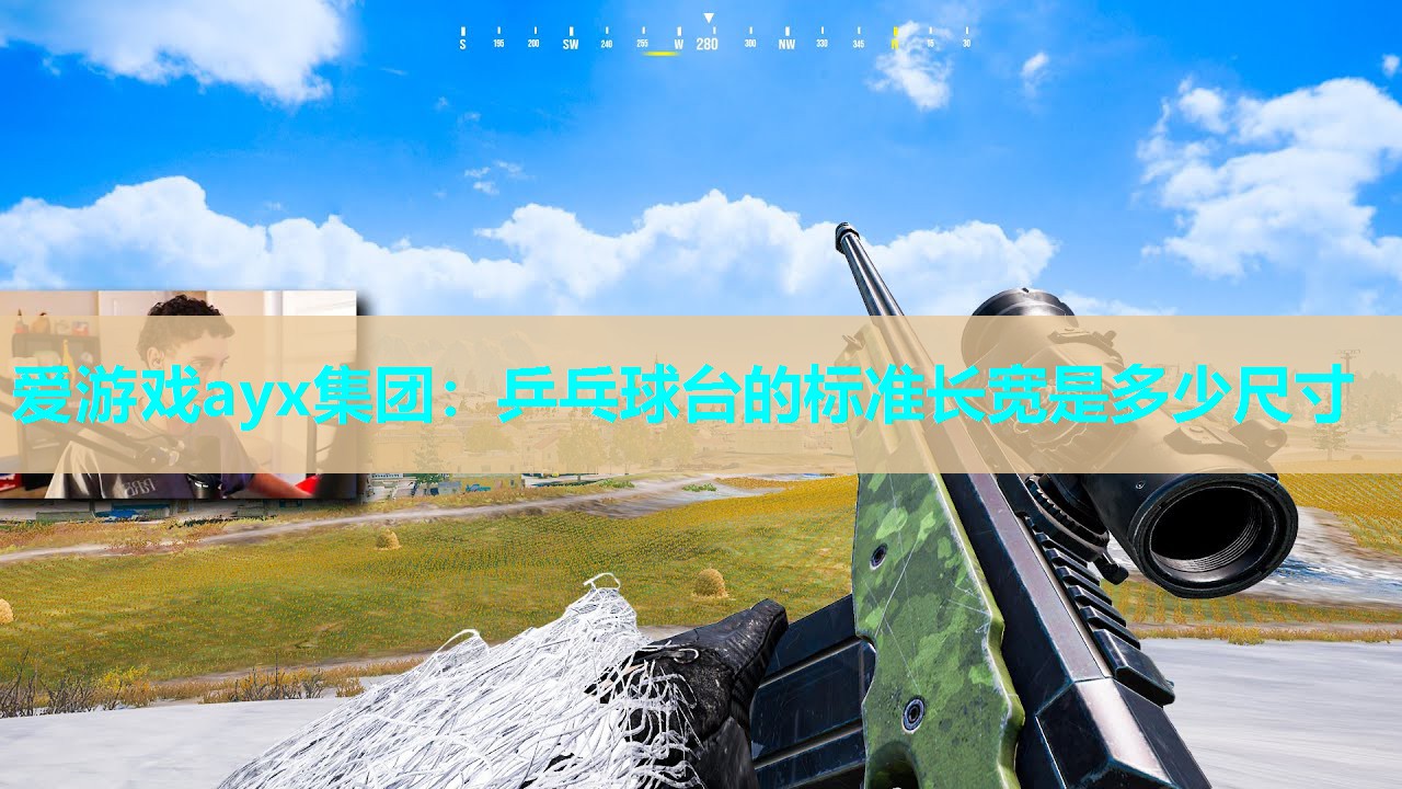 乒乓球台的标准长宽是多少尺寸