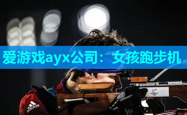 女孩跑步机