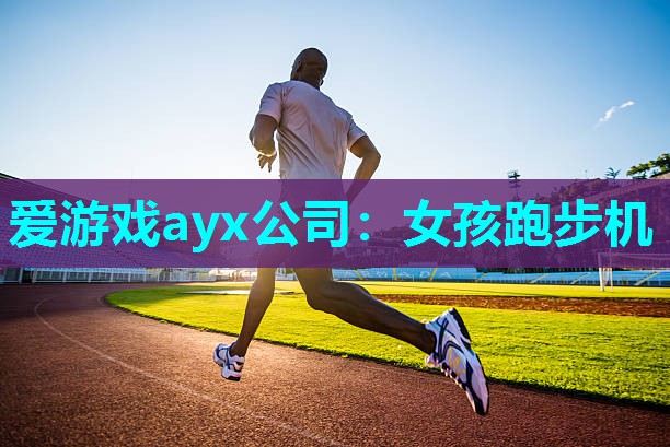 女孩跑步机
