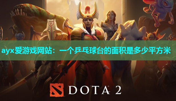 一个乒乓球台的面积是多少平方米