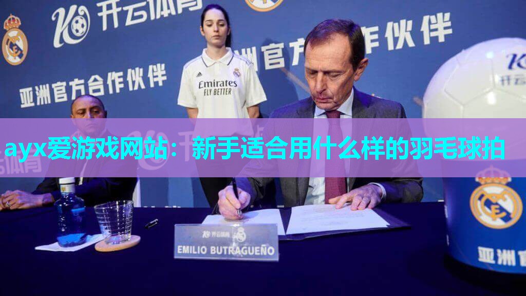 新手适合用什么样的羽毛球拍