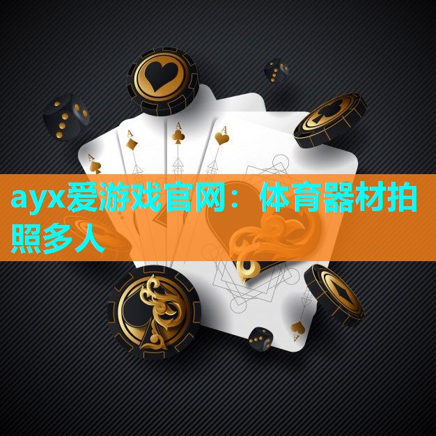 体育器材拍照多人