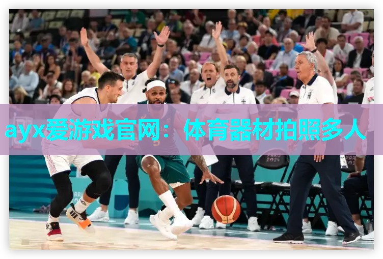 体育器材拍照多人
