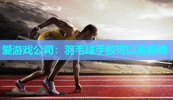 羽毛球手胶可以重新缠
