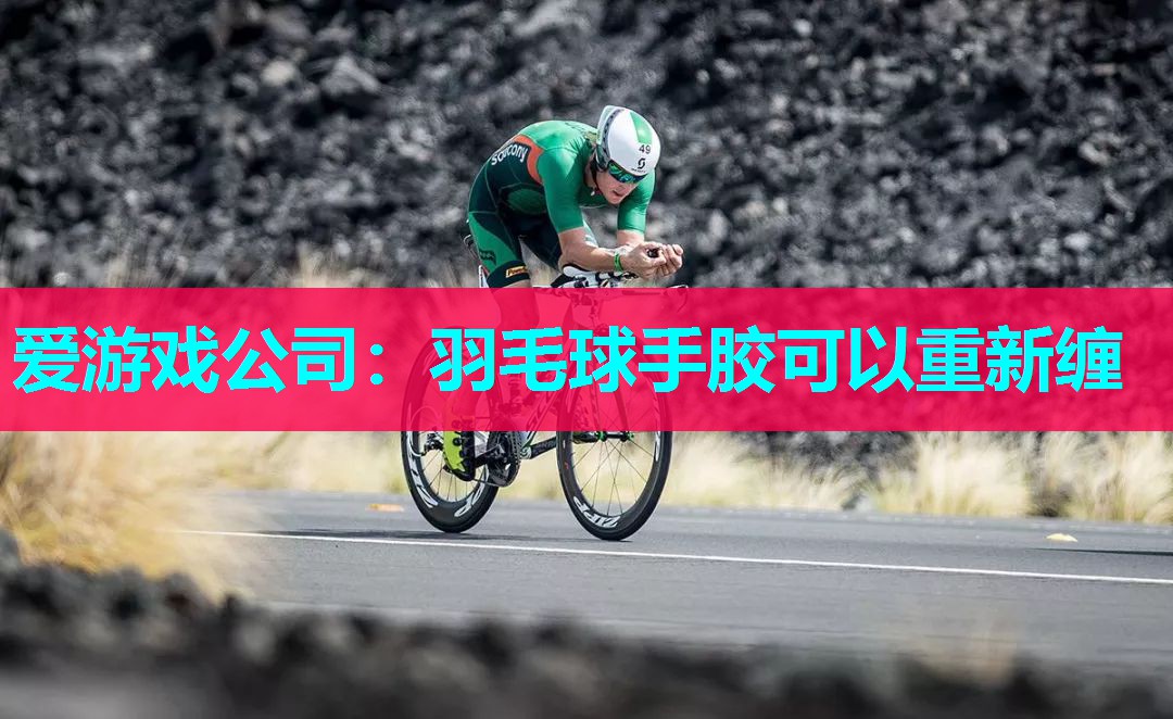 羽毛球手胶可以重新缠