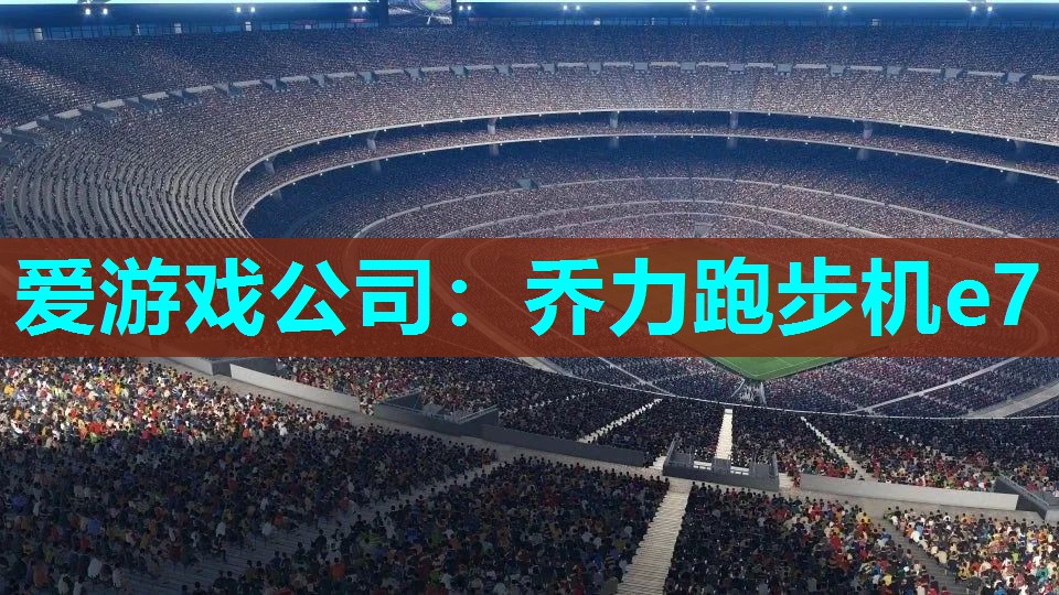 乔力跑步机e7