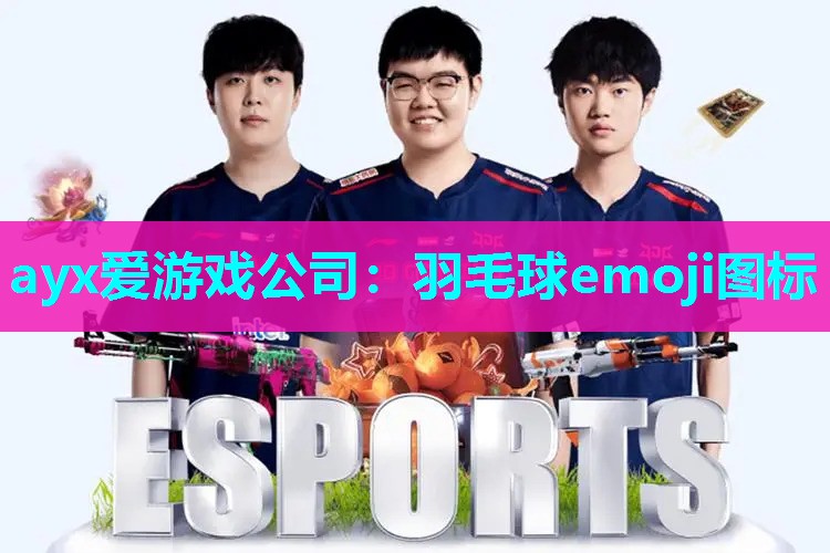 羽毛球emoji图标