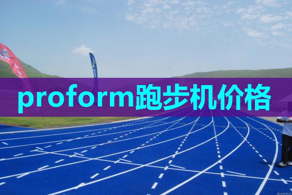 proform跑步机价格