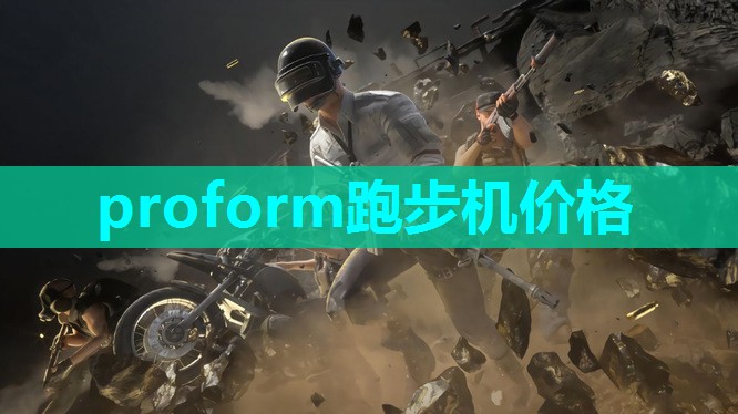 proform跑步机价格