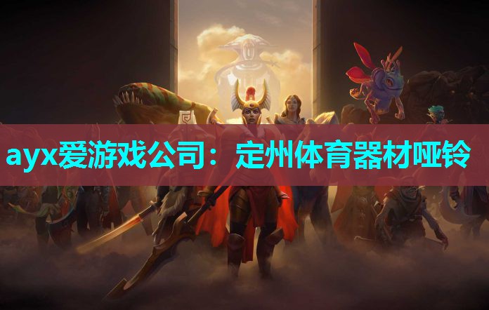 定州体育器材哑铃