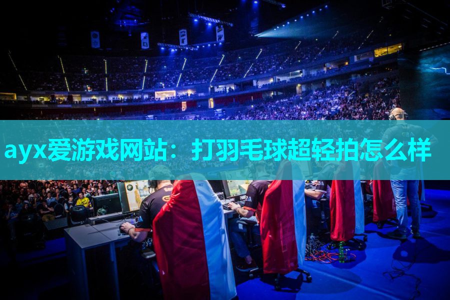 打羽毛球超轻拍怎么样
