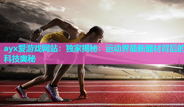 独家揭秘：运动界最新器材背后的科技奥秘