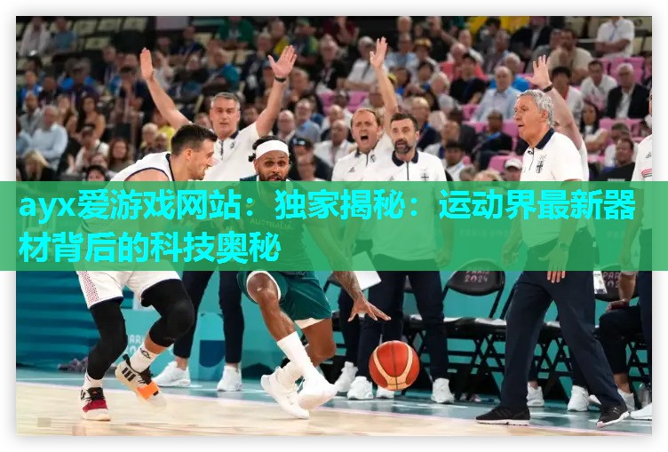 独家揭秘：运动界最新器材背后的科技奥秘