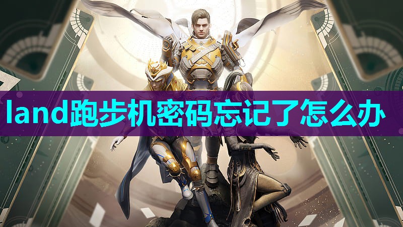 land跑步机密码忘记了怎么办