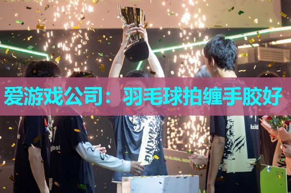 羽毛球拍缠手胶好
