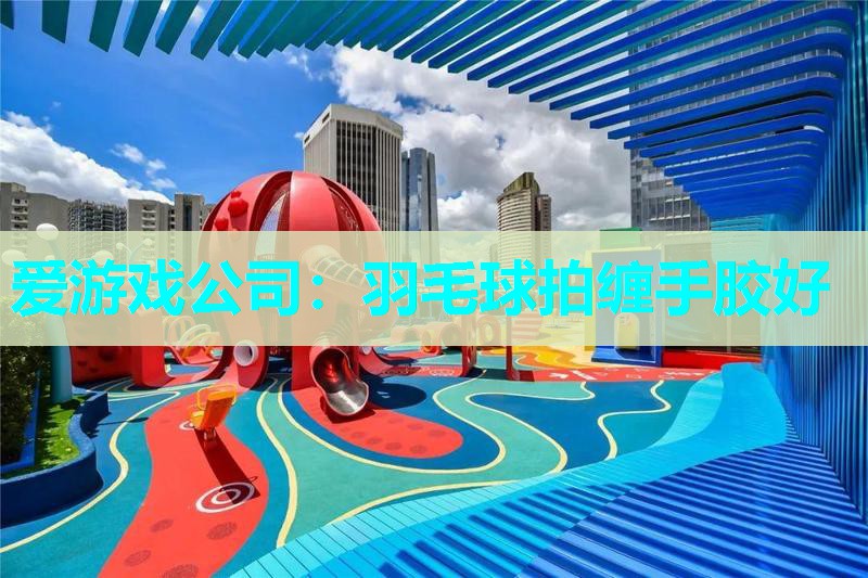 羽毛球拍缠手胶好