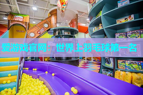 世界上羽毛球第一名