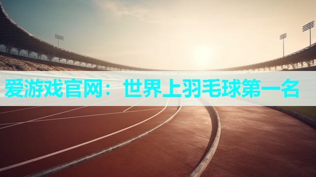 世界上羽毛球第一名