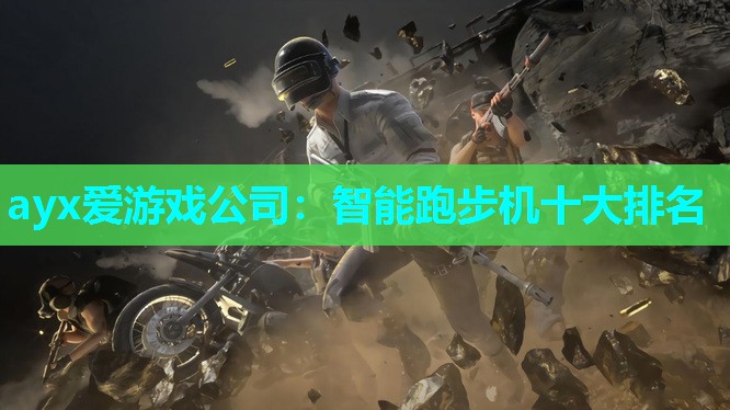 智能跑步机十大排名